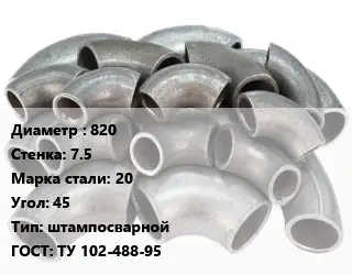 Отвод стальной водопроводный 820х7.5 Сталь: 20 Угол:45 штампосварной ГОСТ: ТУ 102-488-95